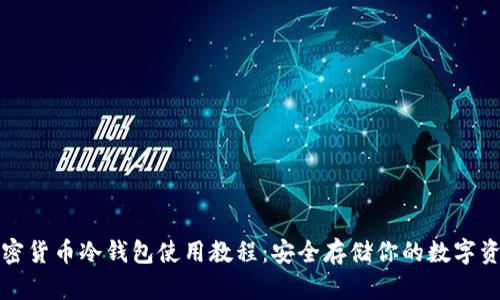 加密货币冷钱包使用教程：安全存储你的数字资产