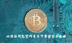 比特派钱包官网首页下载安装全攻略