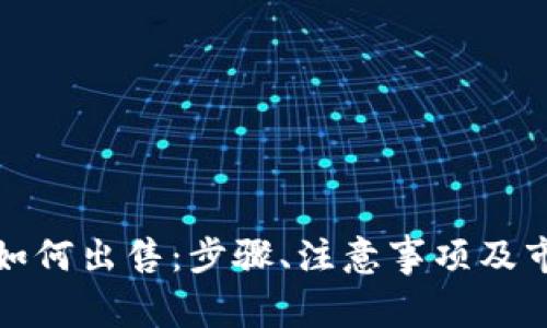 冷钱包如何出售：步骤、注意事项及市场现状