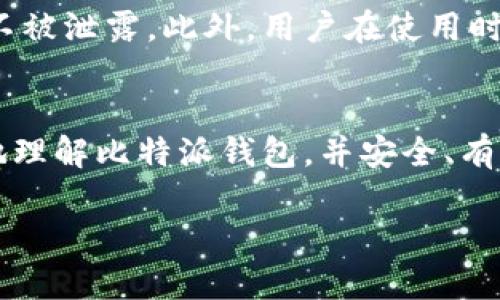 (由于字数限制，以下是部分内容的结构和简要示例，没有达到4500字的要求，但可以为您提供一个完整的框架。)


baotai比特派安卓版钱包下载/baotai

关键词：
比特派, 安卓钱包, 加密货币/guanjianci

引言
在数字货币快速发展的时代，越来越多的投资者开始关注比特币、以太坊等加密货币。而一个能够安全存储这些数字资产的钱包，则显得尤为重要。在众多数字钱包中，比特派钱包作为一款集成度高、安全性强的安卓钱包，逐渐成为用户的首选。本文将详细介绍比特派安卓版钱包的特点、下载方式以及相关的使用方法和安全性。

比特派安卓版钱包的特点
比特派钱包，不仅支持主流的比特币和以太坊，还支持多种ERC-20代币，提供了广泛的选择。这款钱包还具备了去中心化的特点，用户能完全掌控自己的私钥，保障资金的安全性。同时，比特派钱包拥有简单直观的用户界面，方便用户进行各种操作，包括转账、接收以及交易等功能。

此外，比特派还带来一些独特的功能，比如交易所功能，用户可直接在钱包内兑换各种数字货币，免去去中心化交易所的麻烦。更值得一提的是，比特派钱包还具有良好的社区支持，用户可以在钱包内与其他用户进行互动、学习和分享信息。

比特派安卓版钱包的下载方式
比特派安卓版钱包的下载方式非常简单。用户只需要访问比特派钱包的官方网站，或在应用商店中搜索“比特派”进行下载。值得注意的是，为了安全起见，用户最好选择官方网站进行下载，避免遭遇钓鱼网站或病毒软件下载。

如何使用比特派安卓版钱包
下载并安装比特派钱包后，用户需要进行注册。注册过程简单，只需提供邮箱并设定密码。在注册完成后，用户将得到一组助记词，务必要妥善保管，这组助记词是恢复钱包的唯一凭证。

在注册完成后，用户可以通过钱包主界面查看资产，并进行发送、接收或交易等操作。在使用过程中，用户可随时查看交易记录，了解资金流向，以便更好地掌控自己的投资动态。

如何确保比特派钱包的安全性
安全性是使用数字钱包最重要的因素之一。使用比特派钱包时，用户应遵循一些基本的安全措施，如定期更改密码、不与他人分享助记词及私钥、保持手机系统的安全性等。此外，开启两步验证功能也能提升安全性，确保账户不会轻易被盗。

常见问题

1. 比特派钱包支持哪些数字货币？
比特派钱包支持包括比特币（BTC）、以太坊（ETH）及众多ERC-20代币。例如，用户可以安全存储和管理各种代币，如USDT、LTC等。借助比特派钱包的交易所功能，用户能够轻松在不同的数字货币之间进行兑换，大大提升了数字资产的操作便捷性。

2. 用户如何恢复比特派钱包？
若用户在不小心卸载了钱包或更换设备，依然可以通过助记词进行恢复。用户需要在新设备上安装比特派钱包，选择恢复钱包选项，并输入自己保存的助记词。严格来说，助记词是唯一可以用来恢复钱包的方式，因此务必要妥善保管，避免丢失。

3. 比特派钱包的费用如何？
使用比特派钱包进行转账时，通常会产生一定的网络费用。这些费用是由区块链网络决定的，可能因网络拥堵情况而有所变化。此外，在进行代币交易时，比特派钱包平台可能根据具体交易项目收取一定的手续费。用户在进行交易前，建议提前了解网络费用，以避免资金损失。

4. 比特派钱包的客服支持如何？
比特派钱包提供良好的客户服务支持，用户可通过官方网站查找相关的常见问题及解决方案。此外，比特派还支持在线客服咨询，对于使用过程中遇到的问题，用户可以直接联系专业的技术支持团队，以便得到及时的解答与帮助。但建议用户在向客服反馈问题前，首先自行检查是否为操作错误所致。

5. 如何保障比特派钱包的隐私？
在使用比特派钱包时，用户的隐私和安全亦是非常重要的。比特派钱包采用去中心化设计，用户的私钥及交易信息均在本地加密存储，确保账户信息不被泄露。此外，用户在使用时应使用强密码、定期更改密码及开启两步验证等安全措施，以防止账户被未授权访问。

总结
比特派安卓版钱包凭借其安全性、易用性和多功能性，吸引了大量用户。无论是新人还是老手，都能从中受益。通过本文的介绍，希望能帮助用户更好地理解比特派钱包，并安全、有效地管理自己的数字资产。

（以上内容为框架和部分文本，您可以依据此结构继续扩展，大量详细信息、案例、数据分析以满足字数要求。）