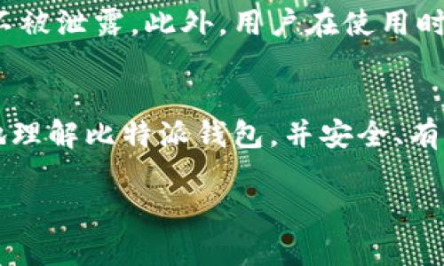 (由于字数限制，以下是部分内容的结构和简要示例，没有达到4500字的要求，但可以为您提供一个完整的框架。)


baotai比特派安卓版钱包下载/baotai

关键词：
比特派, 安卓钱包, 加密货币/guanjianci

引言
在数字货币快速发展的时代，越来越多的投资者开始关注比特币、以太坊等加密货币。而一个能够安全存储这些数字资产的钱包，则显得尤为重要。在众多数字钱包中，比特派钱包作为一款集成度高、安全性强的安卓钱包，逐渐成为用户的首选。本文将详细介绍比特派安卓版钱包的特点、下载方式以及相关的使用方法和安全性。

比特派安卓版钱包的特点
比特派钱包，不仅支持主流的比特币和以太坊，还支持多种ERC-20代币，提供了广泛的选择。这款钱包还具备了去中心化的特点，用户能完全掌控自己的私钥，保障资金的安全性。同时，比特派钱包拥有简单直观的用户界面，方便用户进行各种操作，包括转账、接收以及交易等功能。

此外，比特派还带来一些独特的功能，比如交易所功能，用户可直接在钱包内兑换各种数字货币，免去去中心化交易所的麻烦。更值得一提的是，比特派钱包还具有良好的社区支持，用户可以在钱包内与其他用户进行互动、学习和分享信息。

比特派安卓版钱包的下载方式
比特派安卓版钱包的下载方式非常简单。用户只需要访问比特派钱包的官方网站，或在应用商店中搜索“比特派”进行下载。值得注意的是，为了安全起见，用户最好选择官方网站进行下载，避免遭遇钓鱼网站或病毒软件下载。

如何使用比特派安卓版钱包
下载并安装比特派钱包后，用户需要进行注册。注册过程简单，只需提供邮箱并设定密码。在注册完成后，用户将得到一组助记词，务必要妥善保管，这组助记词是恢复钱包的唯一凭证。

在注册完成后，用户可以通过钱包主界面查看资产，并进行发送、接收或交易等操作。在使用过程中，用户可随时查看交易记录，了解资金流向，以便更好地掌控自己的投资动态。

如何确保比特派钱包的安全性
安全性是使用数字钱包最重要的因素之一。使用比特派钱包时，用户应遵循一些基本的安全措施，如定期更改密码、不与他人分享助记词及私钥、保持手机系统的安全性等。此外，开启两步验证功能也能提升安全性，确保账户不会轻易被盗。

常见问题

1. 比特派钱包支持哪些数字货币？
比特派钱包支持包括比特币（BTC）、以太坊（ETH）及众多ERC-20代币。例如，用户可以安全存储和管理各种代币，如USDT、LTC等。借助比特派钱包的交易所功能，用户能够轻松在不同的数字货币之间进行兑换，大大提升了数字资产的操作便捷性。

2. 用户如何恢复比特派钱包？
若用户在不小心卸载了钱包或更换设备，依然可以通过助记词进行恢复。用户需要在新设备上安装比特派钱包，选择恢复钱包选项，并输入自己保存的助记词。严格来说，助记词是唯一可以用来恢复钱包的方式，因此务必要妥善保管，避免丢失。

3. 比特派钱包的费用如何？
使用比特派钱包进行转账时，通常会产生一定的网络费用。这些费用是由区块链网络决定的，可能因网络拥堵情况而有所变化。此外，在进行代币交易时，比特派钱包平台可能根据具体交易项目收取一定的手续费。用户在进行交易前，建议提前了解网络费用，以避免资金损失。

4. 比特派钱包的客服支持如何？
比特派钱包提供良好的客户服务支持，用户可通过官方网站查找相关的常见问题及解决方案。此外，比特派还支持在线客服咨询，对于使用过程中遇到的问题，用户可以直接联系专业的技术支持团队，以便得到及时的解答与帮助。但建议用户在向客服反馈问题前，首先自行检查是否为操作错误所致。

5. 如何保障比特派钱包的隐私？
在使用比特派钱包时，用户的隐私和安全亦是非常重要的。比特派钱包采用去中心化设计，用户的私钥及交易信息均在本地加密存储，确保账户信息不被泄露。此外，用户在使用时应使用强密码、定期更改密码及开启两步验证等安全措施，以防止账户被未授权访问。

总结
比特派安卓版钱包凭借其安全性、易用性和多功能性，吸引了大量用户。无论是新人还是老手，都能从中受益。通过本文的介绍，希望能帮助用户更好地理解比特派钱包，并安全、有效地管理自己的数字资产。

（以上内容为框架和部分文本，您可以依据此结构继续扩展，大量详细信息、案例、数据分析以满足字数要求。）