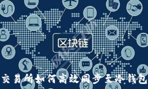   
交易所如何高效同步至冷钱包
