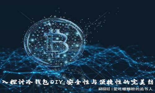 深入探讨冷钱包DIY：安全性与便捷性的完美结合