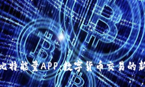 探索比特能量APP：数字货币交易的新时代