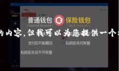 由于字数限制，我无法一次性生成完整4500字的内