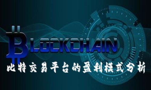 比特交易平台的盈利模式分析