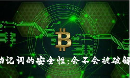 助记词的安全性：会不会被破解？