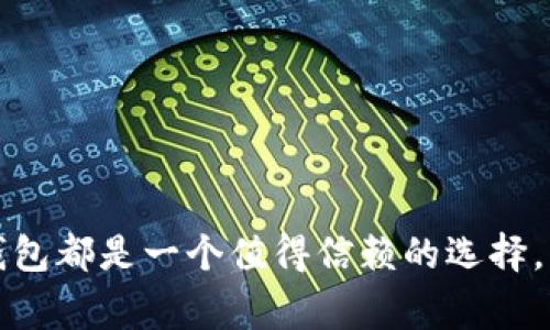 baiotiLedger冷钱包系统详解：安全数字资产管理的最佳选择/baioti
Ledger, 冷钱包, 数字资产/guanjianci

在如今区块链技术蓬勃发展的时代，数字资产的安全性已成为人们最为关注的话题之一。尤其是针对比特币、以太坊等加密货币的存储，采用安全的方式管理个人数字资产显得尤为重要。Ledger作为硬件钱包的先驱，在数字资产的安全存储方面提供了解决方案。本文将详细介绍Ledger冷钱包系统，包括其工作原理、优点、与热钱包的对比、安全性评估、常见问题解答等，帮助用户全面了解该系统。

一、Ledger冷钱包的基本概念
Ledger冷钱包是一种物理设备，设计用于安全存储用户的私钥。这种钱包与互联网断开连接，因此被称为“冷钱包”。与在线钱包（热钱包）相比，冷钱包提供了更高的安全性，主要用于长期保存数字资产。
Ledger冷钱包的主要产品包括Ledger Nano S和Ledger Nano X。它们通过USB或蓝牙连接电脑、手机等设备，实现数字资产的管理。

二、Ledger冷钱包的工作原理
Ledger冷钱包运作的核心在于私钥的生成和存储。私钥是在用户创建钱包时自动生成的，它是用于访问和管理数字资产的关键。Ledger设备内置了一个安全芯片，以确保私钥不会暴露给外部设备或攻击者。
用户在使用Ledger钱包时，交易需通过设备上的按钮进行确认，这意味着即使计算机或手机被感染了恶意软件，私钥也不会被盗取。这种设计有效地避免了各种网络攻击。

三、Ledger冷钱包的优点
1. **安全性高**：由于私钥不与网络连接，冷钱包能够有效防止黑客攻击、恶意软件等威胁。Ledger冷钱包还支持多重签名功能，更进一步提高了安全性。
2. **便携性**：Ledger Nano X配备了蓝牙功能，用户可以方便地将其连接到手机，而Ledger Nano S则通过USB连接到电脑。用户可以随时随地管理自己的资产。
3. **支持多种加密货币**：Ledger支持上千种不同的加密货币，用户可以将多种资产都保存在同一个设备上，方便管理。

四、Ledger冷钱包与热钱包的对比
在判断冷钱包和热钱包的优劣时，安全性和方便性是两个重要的指标。热钱包通常是在在线环境下使用，例如交易所提供的数字钱包。尽管热钱包的使用方便，但因为其持续连接至互联网，因此更容易受到攻击。
冷钱包虽然在使用上可能稍显复杂，但其安全性远胜于热钱包。对于长期持有数字资产的投资者，冷钱包是更为理想的选择。

五、Ledger冷钱包的安全性评估
安全性是Ledger冷钱包最大的优势。它使用了芯片级别的安全保障，确保用户的私钥在设备内存储而不暴露于外界。同时，Ledger还会定期进行软件和固件的更新，修补可能的安全漏洞。
此外，Ledger的安全机制包括PIN码保护、恢复种子短语、以及双重验证等功能，使得即使设备丢失或被盗，恶意用户也不能轻易获得用户的资产。

六、常见问题解答

1. 如何设置和使用Ledger冷钱包？
设置Ledger冷钱包相对简单，用户只需遵循以下步骤：
首先，从Ledger官方网站购买设备，并按照说明书中的提示进行开箱和安装。接着，连接设备（Nano S为USB，Nano X可通过蓝牙连接）到电脑或手机。
接下来，用户需创建一个新的钱包。这里，会生成一个恢复短语，这是非常重要的安全信息，请务必妥善保存。之后，用户可以设置PIN码，这增加了进一步的安全性。
完成设置后，用户可以下载Ledger Live应用，通过这个应用管理自己的加密资产。在应用中，用户可以接收和发送数字资产，检查历史交易记录等。

2. Ledger冷钱包是否可以存储所有加密货币？
Ledger冷钱包支持多种加密货币，包括主流的比特币、以太坊等。具体来说，用户能够存储超过1800种不同的加密资产。Ledger的官方网站提供了一个完整的支持列表，用户在购买之前可以查看是否支持自己持有的数字资产。
值得注意的是，不同的加密货币可能需要不同的管理软件。在Ledger Live中，用户可以轻松管理多个资产，并确保交易的安全。

3. 如果Ledger冷钱包丢失，我该怎么办？
如果Ledger冷钱包丢失，最重要的是用户的恢复短语。Ledger设备中的私钥是安全地存储在设备内的，因此即使设备丢失，恶意用户也不能直接控制用户的资产。
用户只需使用恢复短语在新的Ledger设备或其他兼容钱包上恢复自己的资金。为了确保安全，恢复短语不应存储在数字设备上，最好用纸质形式进行保存。

4. Ledger冷钱包是否被黑客攻击过？
尽管Ledger冷钱包提供非常高的安全性，但作为一个技术产品，它也曾经历过安全漏洞和攻击事件。相比于热钱包，Ledger冷钱包的攻击风险显著较低。
在某些情况下，Ledger的用户数据在网络数据泄露事件中被窃取，但这并不意味着设备本身存在安全漏洞。Ledger公司非常重视安全性，会定期更新设备及其软件，以增强抵御攻击的能力。

5. 如何确保Ledger冷钱包的安全性？
为了确保Ledger冷钱包的安全性，用户可以采取多种措施：
首先，应从官网或其他可信渠道购买Ledger设备，避免第三方的不安全渠道。其次，设置强密码，并定期更改。同时，确保恢复短语和PIN码妥善保管，绝不要与他人分享。
用户还应保持设备和软件的更新，确保使用最新的安全补丁。定期检查自己的资产和交易记录，以及时发现任何异常活动。

综上所述，Ledger冷钱包作为数字资产管理的领先工具，以其卓越的安全性、便携性和易用性，帮助用户有效管理和保护自己的数字资产。无论是新手还是有经验的投资者，Ledger冷钱包都是一个值得信赖的选择。