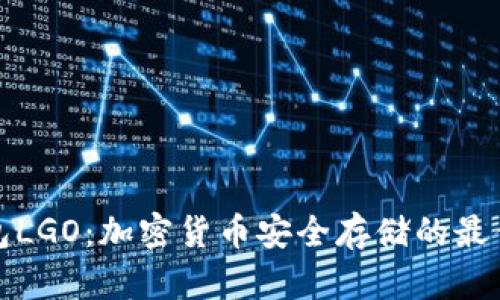 冷钱包LGO：加密货币安全存储的最佳选择