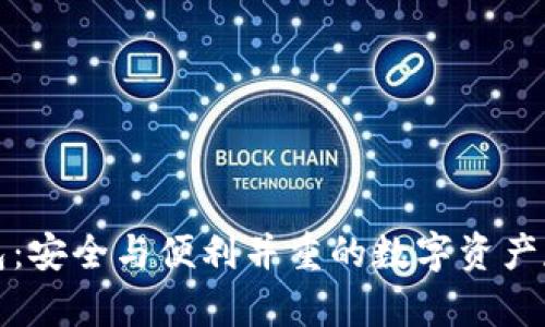 宝二爷冷钱包：安全与便利并重的数字资产存储解决方案