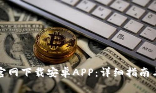 如何在比特派官网下载安卓APP：详细指南与常见问题解答