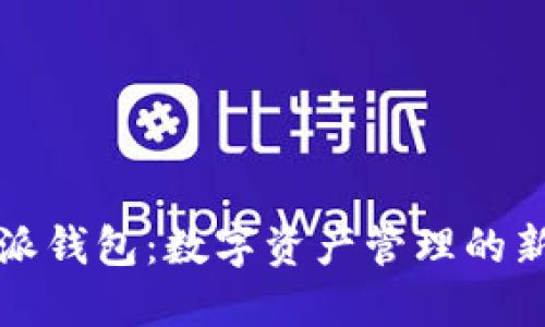比特派钱包：数字资产管理的新选择