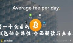 思考一个优质的  IM钱包的合法性：全面解读与未