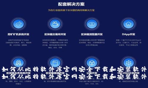 如何从比特软件库官网安全下载和安装软件
如何从比特软件库官网安全下载和安装软件