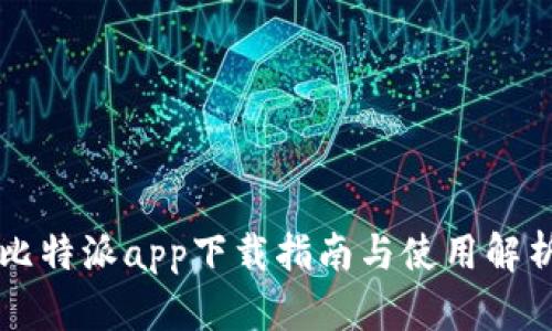 比特派app下载指南与使用解析