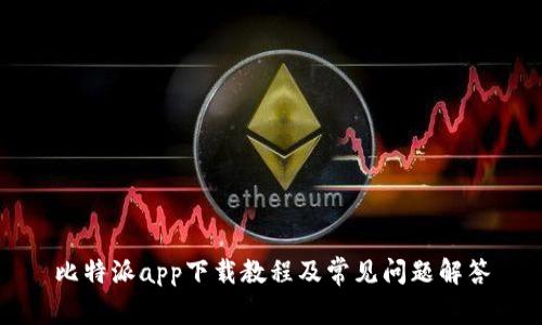 比特派app下载教程及常见问题解答