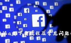 比特派app下载教程及常见问题解答