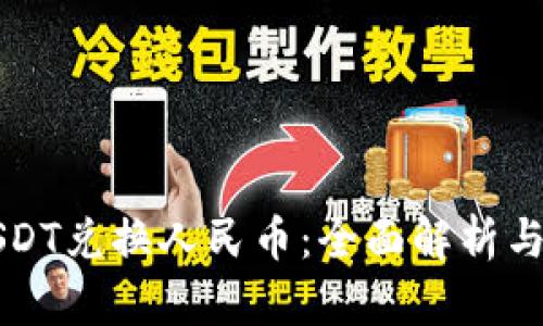 比特派USDT兑换人民币：全面解析与实用指南