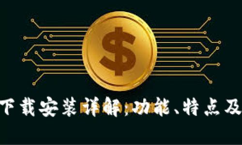 比特APP下载安装详解：功能、特点及使用指南