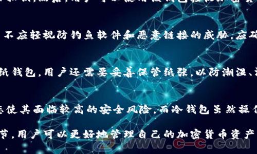 biao ti冷钱包官网购买指南与注意事项/biao ti
冷钱包, 加密货币, 资产安全/guanjianci

一、什么是冷钱包？
冷钱包是一种存储数字货币的安全设备，其主要目的是为用户提供一个安全的储存空间，以防止因黑客攻击、恶意软件或人为错误而导致的资金损失。与热钱包（在线钱包）不同，冷钱包不直接连接到互联网，这使得它们相对较不容易受到网络攻击。

冷钱包的类型主要包括硬件钱包和纸钱包。硬件钱包是一种专门的设备，通常像USB驱动器一样，用户可以将其插入电脑或手机来访问和管理加密货币。而纸钱包则是用户将其公钥和私钥以二维码的形式打印到一张纸上，从而实现离线存储。

二、冷钱包的优势与劣势
冷钱包的主要优势在于安全性。由于其不连接互联网，因此很难被黑客攻击。此外，冷钱包通常还支持多种加密货币，用户可以方便地管理不同类型的资产。

但是，冷钱包也有其劣势。最大的劣势在于使用的不便。用户在转移资产时需要将钱包连接到互联网，可能会面临一些操作上的复杂性。此外，冷钱包也可能因物理损坏或丢失而导致资产不可恢复，因此备份是非常重要的。

三、如何在官网购买冷钱包
在官网上购买冷钱包相对简单，一般分为以下几个步骤：
ol
  listrong选择品牌/strong：市场上有多种品牌的冷钱包，例如Ledger、Trezor等，用户应该根据其功能、价格以及安全性来选择适合自己的品牌。/li
  listrong访问官网/strong：确保访问的是官方网站，以避免钓鱼网站的风险。通常可以通过直接在浏览器中输入网址进行访问。/li
  listrong添加产品到购物车/strong：选择所需的冷钱包，查看产品详细信息，然后将其添加到购物车。/li
  listrong结算与支付/strong：在购物车中确认购买的产品后，进行结算，选择支付方式，输入相关信息。/li
  listrong确认购买并进行追踪/strong：完成支付后，及时确认购买并查看运输进程，确保货物顺利到达。/li
/ol

四、冷钱包购买注意事项
在购买冷钱包时，用户需要特别注意以下几点：
ul
  listrong来源可信/strong：确保冷钱包来源于官方渠道，避免通过第三方或二手市场进行购买，以免上当受骗。/li
  listrong型号和功能/strong：了解不同型号的功能和特性，以确保选择适合自己的冷钱包。例如，有些冷钱包支持多种币种，而有些可能仅支持比特币。/li
  listrong售后服务/strong：了解厂商的售后政策，尤其是在硬件损坏或需要技术支持的情况下。/li
  listrong社区评价/strong：查看其他用户的反馈与评价，了解产品的实际使用情况以及可能存在的问题。/li
  listrong价格合适/strong：价格不是判断产品好坏的唯一标准，合理的性价比才是最重要的，切忌追求过低的价格。/li
/ul

五、冷钱包常见问题解答

h41. 为什么需要冷钱包？/h4
冷钱包的主要作用是提供更高的安全水平来保护加密货币资产。由于许多用户的加密货币资产存放在热钱包中，这些钱包经常在线，因此容易受到网络攻击的威胁。使用冷钱包可以有效地控制这种风险。此外，冷钱包还能帮助用户长时间保存加密货币，适合那些不打算频繁进行交易的用户。

h42. 冷钱包如何使用？/h4
使用冷钱包的基本流程包括创建钱包、备份私钥、接收和发送加密货币。首先，用户需要按照设备说明书创建钱包，这通常包括设置密码和备份私钥。然后，用户可以使用该钱包接收加密货币，只需将其公钥提供给发送者即可。发送加密货币时，用户需将冷钱包连接到网络设备，登录钱包，输入发送金额和接收地址，确认交易即可。

h43. 冷钱包的安全性如何提升？/h4
要提升冷钱包的安全性，用户可以采取多种措施，包括设置强密码、定期更新固件、妥善保存备份私钥、使用防水防火的存储介质等。此外，用户不应轻视防钓鱼软件和恶意链接的威胁，应确保所用软件都是从官方渠道下载。

h44. 冷钱包能否丢失或损坏？/h4
是的，硬件冷钱包可能会因物理损坏、丢失或被盗而导致资产无法恢复。因此，在使用冷钱包时，用户必须保持对私钥和备份的高度重视。对于纸钱包，用户还需要妥善保管纸张，以防潮湿、污染等影响到其可读性。

h45. 冷钱包与热钱包的比较/h4
在冷钱包和热钱包的比较中，冷钱包的最大优势是安全性，而热钱包则在便捷性上占优势。热钱包适用于频繁交易，其操作简单，但因在线状态使其面临较高的安全风险。而冷钱包虽然操作相对繁琐，但为用户提供了资产的安全保障，适合长期持有用户。

总结来说，冷钱包作为数字货币的安全存储方案，为用户提供了更高的资产保护等级。在官网购买时，通过选对品牌、确保来源、关注性能等细节，用户可以更好地管理自己的加密货币资产。