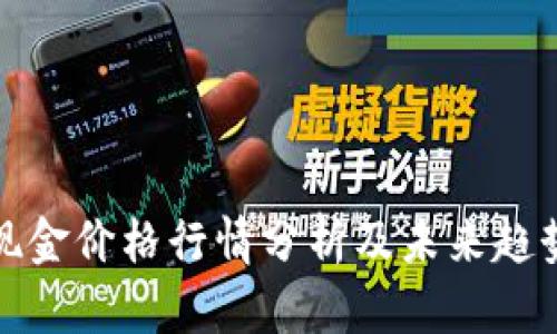 比特现金价格行情分析及未来趋势预测