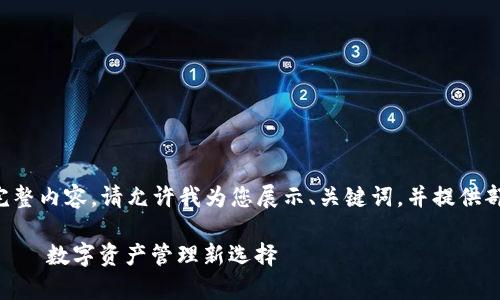 内容过于长，无法一次性提供完整内容。请允许我为您展示、关键词，并提供部分内容，后续部分可分次提供。

比特派官网app下载安卓手机——数字资产管理新选择