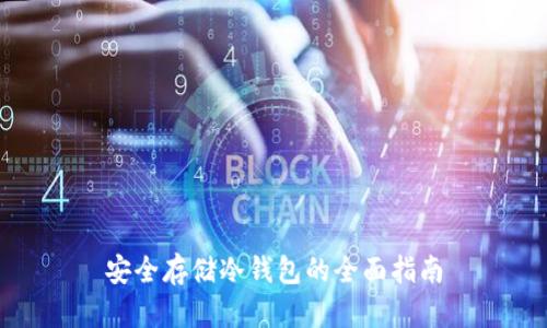 安全存储冷钱包的全面指南
