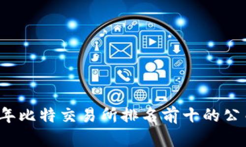 2023年比特交易所排名前十的公司分析
