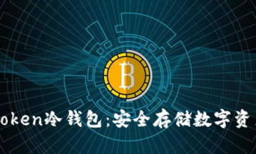深入了解UCToken冷钱包：安全存储数字资产的最佳选择