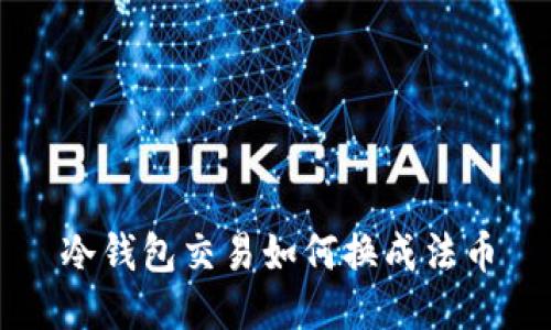 冷钱包交易如何换成法币