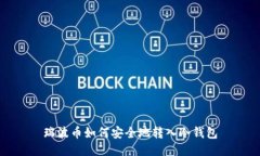 瑞波币如何安全地转入冷钱包