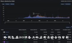冷钱包在iOS设备上的应用与安全性分析