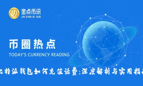 比特派钱包如何充值话费：深度解析与实用指南