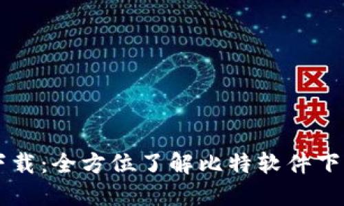 比特下载：全方位了解比特软件下载官网
