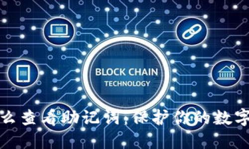 冷钱包怎么查看助记词：保护你的数字资产安全