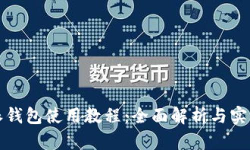 比特派钱包使用教程：全面解析与实用技巧