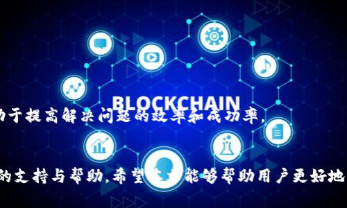 比特派钱包官方客服电话及常见问题解答

比特派钱包, 客服电话, 区块链技术/guanjianci

介绍比特派钱包
比特派钱包是一款在区块链技术快速发展背景下应运而生的数字货币钱包。这款钱包以其高安全性、用户友好的界面和便捷的操作流程，吸引了大量的用户。比特派钱包不仅支持多种主流数字货币的存储、交易和兑换，还提供实时行情查询和安全管理功能。在越来越多的人关注和参与数字金融的时代背景下，比特派钱包的出现无疑为用户提供了一个安全可靠的数字资产管理工具。

比特派钱包的功能
比特派钱包的主要功能包括但不限于：
ul
    li多种数字货币的支持：用户可以在比特派钱包中管理 Bitcoin、Ethereum、Litecoin 等多种数字货币。/li
    li快速交易：用户可以迅速实现资产转移和兑换，操作简单方便。/li
    li安全保障：比特派钱包采用多重加密算法，确保用户资产的安全性。/li
    li实时行情：提供实时的市场行情查询，帮助用户做出更好的投资决策。/li
/ul

比特派钱包官方客服电话的重要性
虽然比特派钱包在设计上力求用户友好，但在实际使用过程中，不可避免地会遇到一些问题。此时，官方客服的作用显得尤为重要。通过官方客服电话，用户可以获得专业的技术支持和解答，及时解决在使用过程中遇到的各类问题。
比特派钱包的官方客服电话提供7x24小时服务，无论是新手还是资深用户都可以随时拨打以获取帮助。客服电话的快速响应为用户排疑解惑，解决钱包使用中的困惑，也增强了用户对平台的信任感。

常见问题及解答

问题一：如何找比特派钱包的官方客服电话？
找比特派钱包的官方客服电话可以通过多个渠道实现。首先，用户可以访问比特派钱包的官方网站，通常在主页底部或者“联系我们”页面会提供相关的客服电话信息。此外，用户还可以通过比特派钱包的官方社交媒体账号（如微博、微信公众号等）获取客服电话。在许多情况下，官方平台会定期更新相关的信息，以确保用户能够获得最新的联系方式。
需要注意的是，为了避免用户受到钓鱼网站或假冒客服的欺诈，建议用户在获取客服电话时，尽量依赖官方渠道。此外，用户在拨打客服电话时，需保持冷静，只提供必要的个人信息，并尽量详细描述遇到的问题，以便客服人员能更快解决用户的疑问。

问题二：拨打客服电话后多久可以获得回复？
拨打比特派钱包的客服电话后，用户的等待时间通常取决于当前客服热线的繁忙程度。在正常情况下，大多数用户可以在5-10分钟内接通客服并获得相关解答。然而，在高峰时段，等待时间可能会略有延长。
为了缩短等待时间，用户可以尝试在工作日的非高峰时段拨打客服电话。例如，通常早晨和午餐后是接听电话最密集的时段。客户在拨打电话时可以耐心等待，并准备好有关问题的详细信息，这有助于提高通话的效率。同时，客服人员也会逐一为每位用户解答，因此，尽量保持电话畅通，以免错过接电话的机会。

问题三：比特派钱包的客服电话是否会收费？
比特派钱包的客服电话一般情况下是不收费的，用户可以通过拨打该客服电话寻求帮助而无需承担额外的费用。但是，具体情况可能因国家或地区而异。例如，在某些地区，拨打特定的服务热线可能会产生通话费用。为了避免额外费用的产生，建议用户在拨打之前咨询运营商的相关规定。
同时，在联系比特派钱包客服时，也可以考虑利用其他联系方式，比如通过比特派钱包的官方网站提交工单、发送电子邮件或者使用在线聊天功能等。这些方式不仅便于用户记录问题，还可以避免等待电话接通的时间。

问题四：如果客服电话无法解决我的问题，该怎么办？
如果比特派钱包的客服电话无法有效解决用户的问题，用户可以采取以下几种方法进一步寻求帮助。
ul
    li技术支持邮件：大部分数字货币钱包都会提供技术支持邮件，用户可以详细描述问题，并附上必要的截图或错误信息，发送至技术支持邮箱。/li
    li社交媒体咨询：比特派钱包的多种社交媒体账号（如微博、FB等）通常也会提供客服支持，用户可以直接在社交媒体上留言，进一步寻求帮助。/li
    li用户社区论坛：许多用户可能在相关社区论坛上分享使用经验，用户可以浏览相关帖子，获取解决方案。/li
/ul
在与客服沟通时，不同的渠道可能会产生不同的响应时间，因此建议用户耐心等待并做好相应的记录。同时，尽量保持交流的礼貌，以提高客服响应的积极性和效率。

问题五：在拨打客服电话前我需要准备什么资料？
在拨打比特派钱包的客服电话之前，用户最好提前准备一些必要的资料，以帮助客服人员快速了解问题并提供有效的解决方案。以下是准备资料的一些建议：
ul
    li账户信息：准备好自己的比特派钱包账户名、注册邮箱和与账户关联的手机号，方便客服验证用户身份。/li
    li详细描述问题：在拨打电话之前，用户应先确认自己遇到的问题，包括错误提示、操作步骤等，以便能够清晰准确地告诉客服。/li
    li相关截图：如果用户能够提供遇到问题的相关截图，将大大提高客服理解问题的效率。/li
/ul
准备工作做好之后，用户在拨打客服电话时应尽量保持冷静，清晰地表达自己的诉求，认真倾听客服的指导和建议，在必要时记录下客服给出的处理方案和建议。这将有助于提高解决问题的效率和成功率。

结语
比特派钱包作为一款受欢迎的数字货币管理工具，为用户提供了便捷、安全的服务。然而，在使用过程中，难免会遇到各种问题，官方客服电话的存在便为用户提供了及时的支持与帮助。希望本文能够帮助用户更好地了解比特派钱包的客服体系，一旦遇到问题，能采取正确的步骤和注意事项来有效地进行沟通，保障自身资产的安全和顺利的使用体验。