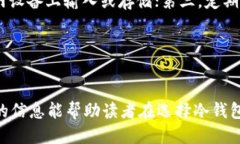 思考一个优质的    选择最佳冷钱包：市场上最受