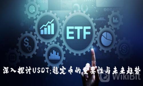 深入探讨USDT：稳定币的重要性与未来趋势