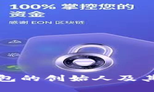 比特派钱包的创始人及其背景探秘