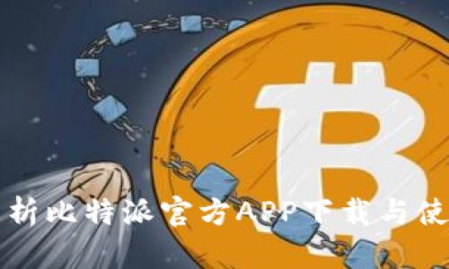 全面解析比特派官方APP下载与使用指南
