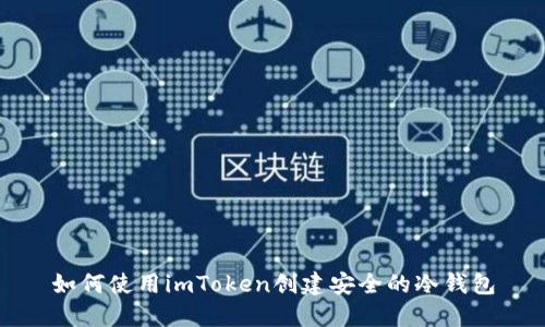 如何使用imToken创建安全的冷钱包