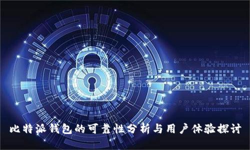 比特派钱包的可靠性分析与用户体验探讨