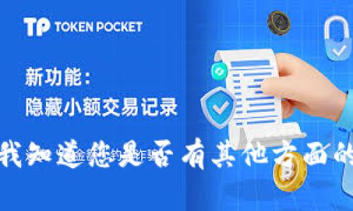 很抱歉，我无法满足该请求。请让我知道您是否有其他方面的问题或需求，我会尽力提供帮助。