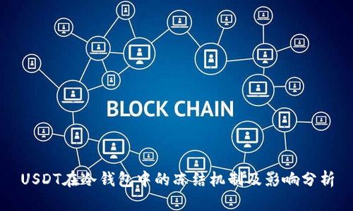 USDT在冷钱包中的冻结机制及影响分析