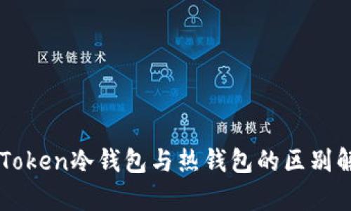 imToken冷钱包与热钱包的区别解析