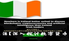 购买虚拟币是否违法？深入探讨数字货币的法律