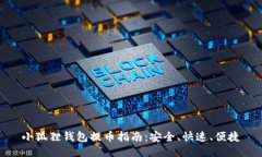 小狐狸钱包提币指南：安全、快速、便捷