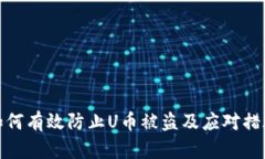 如何有效防止U币被盗及应对措施