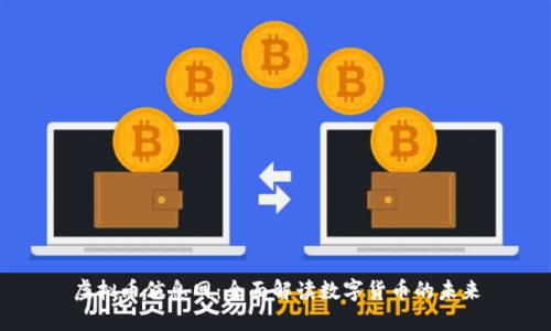 虚拟币信息网：全面解读数字货币的未来